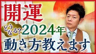 【2024年の開運】占い的に見た2024年はこんな年『島田秀平のお開運巡り』 [upl. by Nadnerb45]