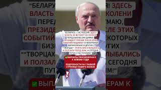 Беларусь не Россия здесь власть не склоняется перед бизнесом выплаты новости пенсия политика [upl. by Chariot]