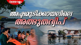 150 രൂപയ്ക്ക് കായലിൽ ഇറങ്ങി നടക്കാം  SAMAKALIKA MALAYALAM [upl. by Jarrad]