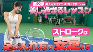 【上達できるテニス動画】美し過ぎるレッスン第2弾！フォア＆バックハンドは足の入れ方で安定します〈ぬいさんぽテニス（Tennis）〉 [upl. by Stannwood]