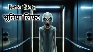 bhutiya lift  सच्ची कहानी  Horror Stories in Hindi  Horror Story Cafe Horrorstory [upl. by Yessydo]