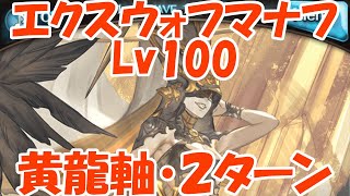 エクスウォフマナフLv100 黄龍軸・２ターン討伐【グラブル】 [upl. by Aneryc]