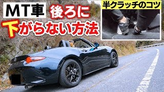 【初心者必見】マニュアル車の坂道発進講座！サイドブレーキなしあり 半クラッチ MT車 ロードスター [upl. by Heisser]