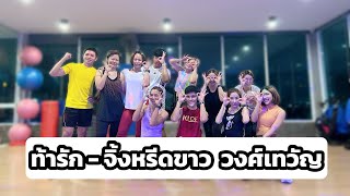 ท้ารัก  จิ้งหรีดขาว วงศ์เทวัญ  เต้นออกกำลังกาย  dancefitness  เพลงดังในtiktok easydance [upl. by Svend]