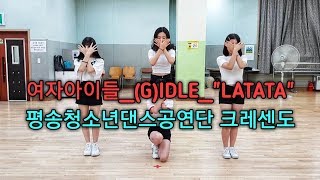 평송청소년댄스공연단여자아이들GIDLELATATA커버댄스 [upl. by Daenis]