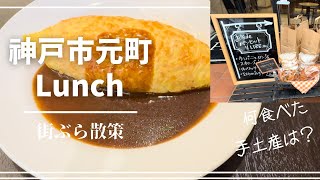 神戸元町でランチ／街ブラ／24hour [upl. by Shuping]