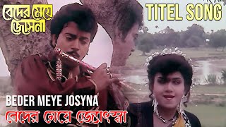 Beder Meye Jyotshna  Movie Song  Beder Meye Jyotsna  Runa Laila Andrew Kishor  Chiranjit Anju [upl. by Marietta290]