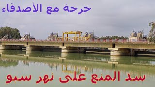 مشينا نكتاشفو سد المنع علَى نهر سبو [upl. by Laemaj]