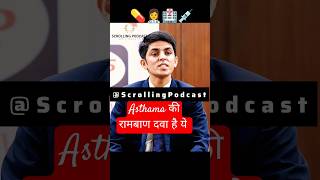 Asthama की रामबाण दवा है ये  UPSC Mock Interview  Drishti IAS shorts hospital trending [upl. by Itida]