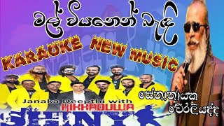 mal viyanen karaoke lyrics senanayaka weraliyadda new music hikkaduwa shiny watersfire1029 [upl. by Haberman352]