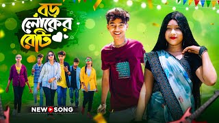 বড় লোকের বেটি লো লম্বা লম্বা চুল  Boro Loker Beti Lo Lomba Lomba Chul  Bangli New Song 2024 [upl. by Amzu449]