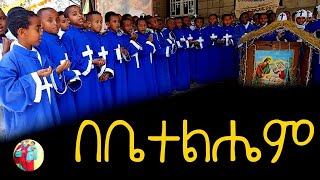 Gena  Lidet Ethiopian Orthodox Mezmur New [upl. by Hilten5]