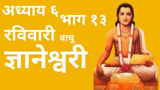 ज्ञानेश्वरी अध्याय ६ भाग १३  Dnyaneshwari Adhyay 6 Part 13 [upl. by Ynohtna66]