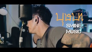 บุษบา  SMINE MUSIC「Acoustic Cover」 Original  เมนทอล [upl. by Milton]