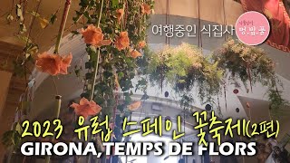 산티아고자전거순례길 part 32스페인 지로나 꽃축제2 hirona [upl. by Chicoine]