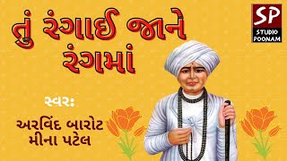 Tu Rangai Jane Rangma  તું રંગાઈ જાને રંગમાં  Jalarambapa Bhajan  Arvind Barot Meena Patel [upl. by Oniuqa255]