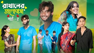 রাখালের ভালোবাসা পার্ট ২ । Rakhaler Bhalobasa 2 l Love Story । Bangla Natok । Agunk amp Tuhina [upl. by Jeanelle]