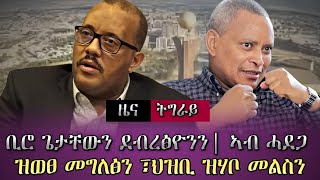 ቢሮ ጌታቸውን ደብረፅዮንን፣ሓደጋ ዝወፀ መግለፅን ህዝቢ ዝህቦ ዘሎ መልስን tigray news [upl. by Evangelist]