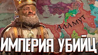 ИМПЕРИЯ АССАСИНОВ ПРОТИВ ВСЕХ в Crusader Kings 3 [upl. by Nemrac]