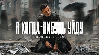 MORGENSHTERN  Я КОГДАНИБУДЬ УЙДУ Official Video 2021 [upl. by Dodson]