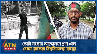 যেভাবে কোটা আন্দোলনে প্রাণ গেল বিশ্ববিদ্যালয় ছাত্র আবু সাঈদের  Quota Andolon Abu Sayed  Rangpur [upl. by Aita]