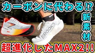 【距離走にピッタリ】最新ハイペリオンMAX２シューズレビュー！ ＃BROOKS [upl. by Nodnorb]