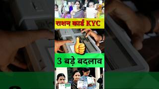 राशन कार्ड की तीन बड़ी Update  KYC Ration Card  Ration Card ekyc  Ration Card KYC kaise kare [upl. by Meijer499]