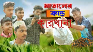 মাতালের কাণ্ডকারখানা ।। Mataler kandokarkhana।। Funny Comedy Video 2023 [upl. by Hurless]