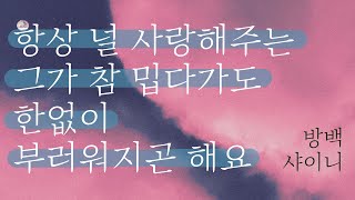 샤이니 SHINee  방백 Aside  손글씨  캘리그라피  가사쓰기 [upl. by Nauqat]