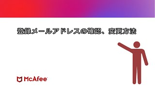 【公式】マカフィーに登録したメールアドレスの確認・変更方法 [upl. by Eniruam]