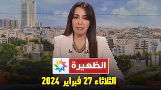 الظهيرة  الثلاثاء 27 فبراير 2024 [upl. by Phares740]