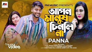 Apon Manus Chinlina  আপন মানুষ চিনলি না  Panna  Rahul Ashik  Turza Bangla Sad Song 2022 [upl. by Ylellan]