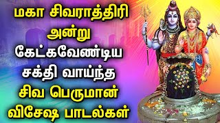 POWERFUL MAHA SHIVARATRI SONGS 2022  Lord Shiva Padalgal  Maha shivaratri Tamil Devotional Songs [upl. by Anaili82]