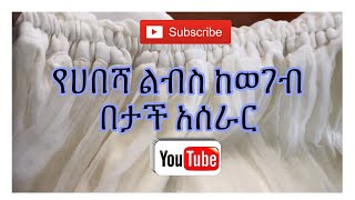 የሀበሻ ልብስ ከወገብ በታች አሰራር [upl. by Aram635]