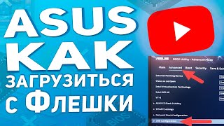 Asus UEFI загрузка с флешки Как выставить нужные параметры в BIOS для установки Windows [upl. by Ecnedac]