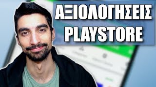 Ζουμερές αξιολογήσεις από το Playstore [upl. by Yllib546]