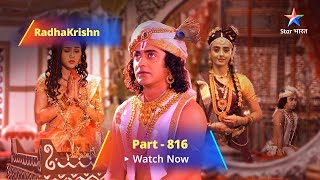 FULL VIDEO  RadhaKrishn Raasleela Part 816  Rishi Bhrigu Ki Yogyata Par Laga Prashnchihn [upl. by Ahsekan]