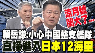 涼月號闖中國領海鬧大了 賴岳謙日本玩過火 小心大陸整支艦隊闖你12海里 海上自衛隊爛到根 處分幕僚長等218名醜聞涉事人員 帥化民出大問題 [upl. by Dorraj518]