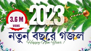 নতুন বছরের গজল 2023। new year gojol 2023 new islamic gojol 2023 সালের নতুন গজল।kobitata tomar [upl. by Gnanmas]