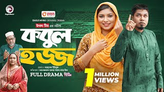 Kobul Hajj  কবুল হজ্জ Full Natok Eagle Team  Sajal Maya Mim  Islamic Natok 2024 [upl. by Assirahs916]