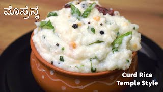 ಬೇಸಿಗೆಯಲ್ಲಿ ಈ ರೀತಿ ಮೊಸ್ರನ್ನ ಮಾಡಿ ನೋಡಿ  Curd Rice Temple Style  mosaranna  daddojanam [upl. by Earised]