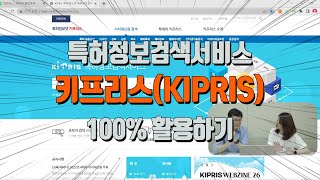 특허정보검색서비스 키프리스KIPRIS 100 활용하기 온라인 사업자라면 필수로 알아야 할 지식 [upl. by Felix]