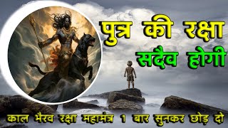 पुत्र रक्षा कवच काल भैरव महामंत्र  Powerful Mantra Of Kaal Bhairav [upl. by Let]