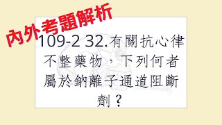 Rex Nursing l 護理日記 235 內外科護理學心臟系統解題 1092 32有關抗心律不整藥物，下列何者屬於鈉離子通道阻斷劑？ [upl. by Eiddam]