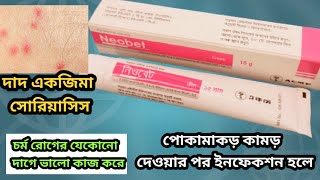 neobet cream এর কাজ কিbetametasone 01 neomycin sulphate 05ব্যবহার করার নিয়ম বিস্তারিত [upl. by Oznarol70]