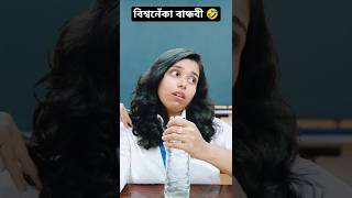 স্কুলের সেই বিশ্বনেঁকা বান্ধবী💯😂School life memoriespart99funnybengalicomedyrelatableshorts [upl. by Letsyrk]