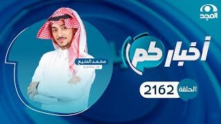 الحلقة 2162 من برنامج أخباركم  قناة المجد [upl. by Cristionna]