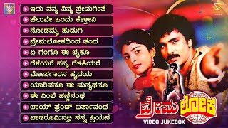 Premaloka Kannada Movie Songs  Video Jukebox  Ravichandran  Juhi Chawla  Hamsalekha [upl. by Pauline]