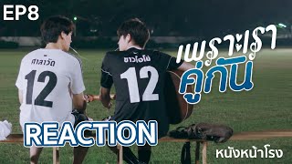 REACTION EP8 เพราะเราคู่กัน 2gether The Series หนังหน้าโรงxคั่นกู [upl. by Uolyram]