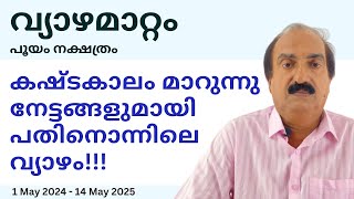 വ്യാഴമാറ്റം പൂയം നക്ഷത്രം 2024  കഷ്ടകാലം മാറുന്നു നേട്ടങ്ങളുമായി പതിനൊന്നിലെ വ്യാഴം  Astrology [upl. by Noicpecnoc]